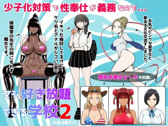 【d_719692】少子化対策で性奉仕が義務なので、マジ好き放題できる学校2※男は俺だけ【ロバいとど】