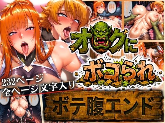 【d_722791】オークにボコられ【ボテ腹エンド】 MAIKA＆SAKURA編【まんきん】