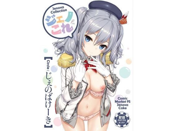 【d_723116】ジェノこれ【じぇのばけーき】