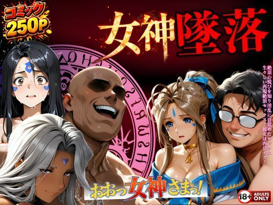 【d_723995】堕ちた三女神‥信じた人間が、すべてを壊す【はじめちゃん】