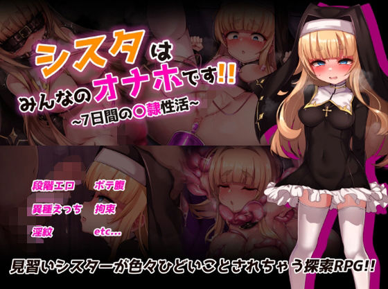 【d_724091】シスタはみんなのオナホです！！〜7日間の〇隷性活〜【虫の知らせ】