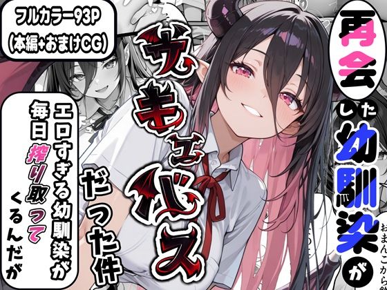 【d_725777】再会した幼馴染がサキュバスだった件 〜エロすぎる幼馴染が毎日搾り取ってくるんだが〜【かにたま堂】