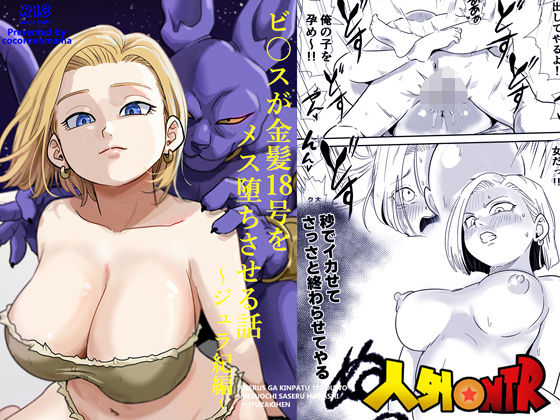 【d_726430】人外NTR〜ビ〇スが金髪18号をメス堕ちさせる話（ジュラ紀編）【ココロノまま】