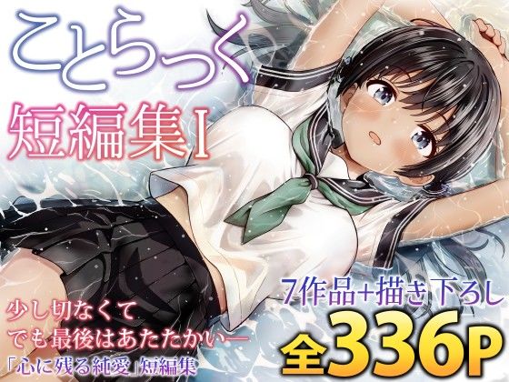【d_727961】ことらっく短編集1【ことらっく】
