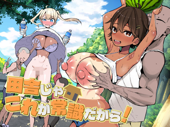 【d_728158】田舎じゃこれが常識だから！【アオヒモファミリア】