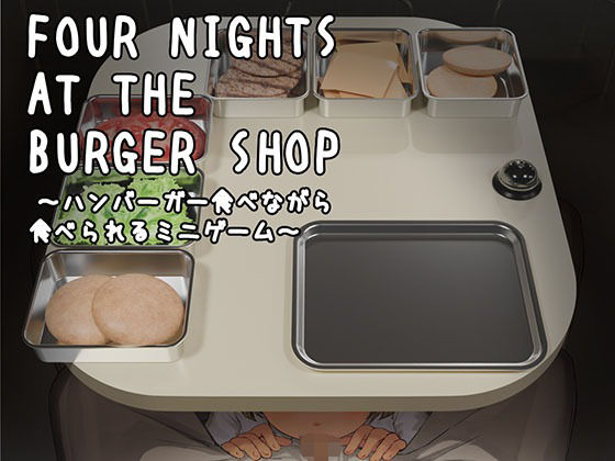 【d_728728】Four Nights at the Burger Shop 〜ハンバーガー食べながら食べられるミニゲーム〜【幻夢劇場シャルロッテ】
