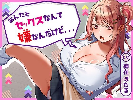 【d_728802】あんたとセックスなんて嫌なんだけど…【アオハルすぷりっと】