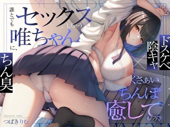 【d_729281】【ドスケベ陰キャ×ちん臭】誰とでもセックスしちゃう唯ちゃんに、くさぁいちんぽを癒してもらう（はーと）【ぽいずんるーむ】
