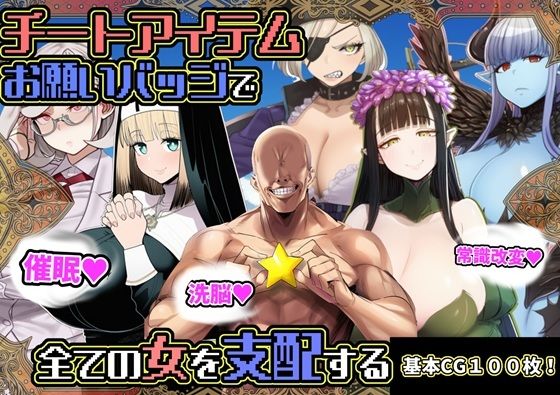 【d_730630】チートアイテムお願いバッジで全ての女を支配する【六楚洲】