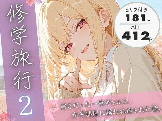 【d_731445】修学旅行2―好きだった一軍ギャルに、女子部屋に誘われ迫られた話。【ぱんなっつ】