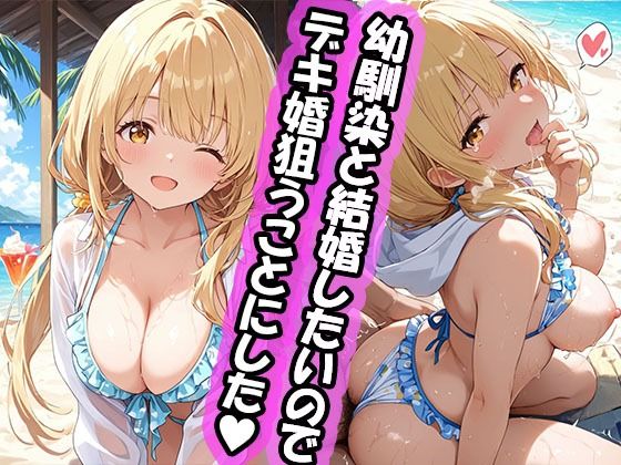 【d_731597】幼馴染と結婚するためにデキ婚狙うことにしました！ シャーリー編 水着Ver【えっちなメイド喫茶】