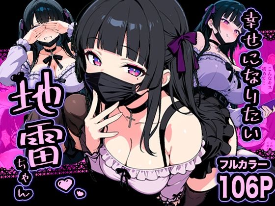 【d_732539】幸せになりたい地雷ちゃん【転生したらサークルだった】