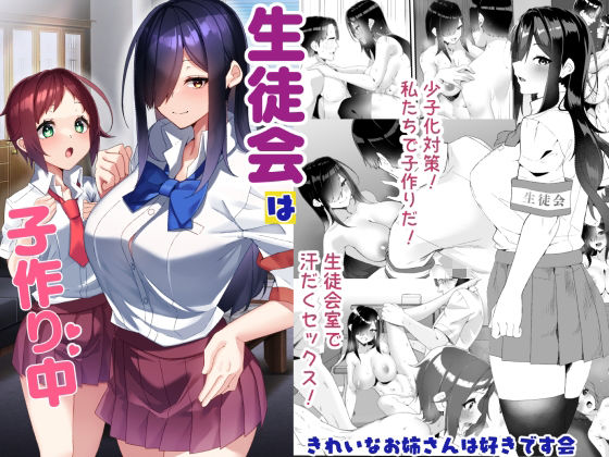 【d_732939】生徒会は子作り中【きれいなお姉さんは好きです会】