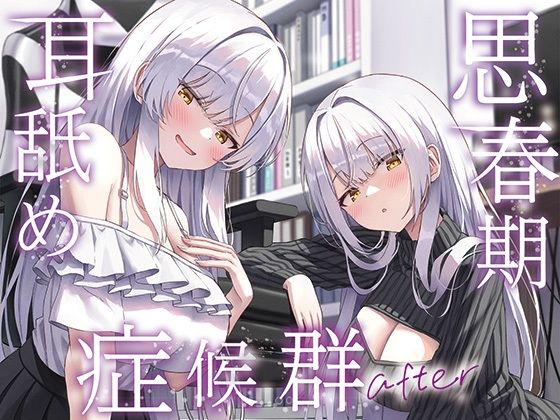 【d_733274】【全編ぐっぽり両耳奥舐め】思春期耳舐め症候群〜耳舐め衝動が止まらなくなってしまった銀髪ダウナー双子と毎日ぐっぽり耳舐め性交after〜【J〇ほんぽ】