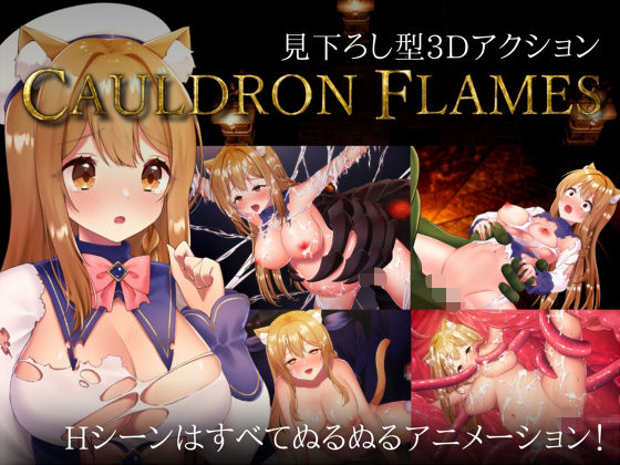 【d_734401】CAULDRON FLAMES【猫葉ねる】