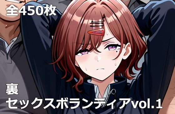 【d_734540】裏セックスボランティアvol.1【etc】