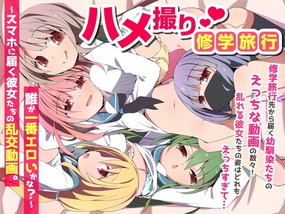 【d_735454】ハメ撮り修学旅〜スマホに届く彼女たちの乱交動画。誰が一番エロいかな？〜【NCP】