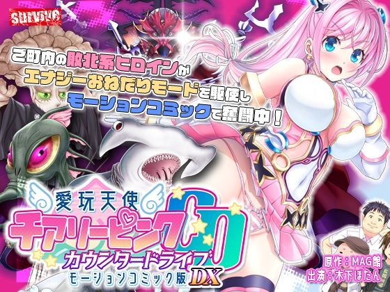 【d_735596】【単品まとめ買いよりも最大3，600円お得】愛玩天使 チアリーピンク カウンタードライブ モーションコミック版DX【survive】