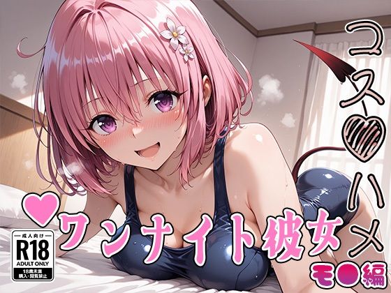 【d_735693】【Tol●veる】コスハメワンナイト彼女モ●編【はめ☆マニ】