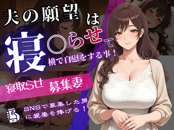 【d_735795】寝取らせ募集妻〜夫の寝取らせ願望が叶う夜〜【強射出版】