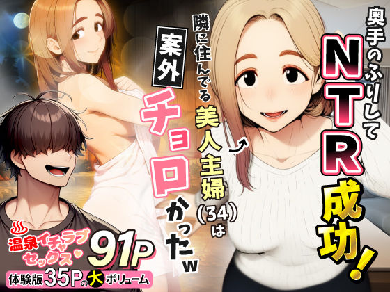 【d_736631】奥手のふりしてNTR成功！隣に住んでる美人主婦（34）は案外チョロかったw【わんどーる】