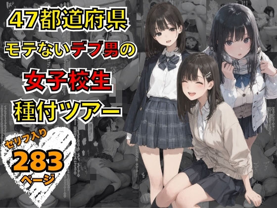 【d_736728】47都道府県 デブ男の女子校生種付ツアー【まんチカン】