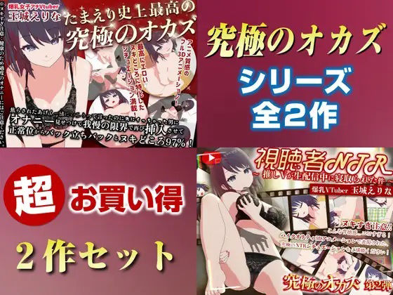 【d_736805】「究極のオカズ」シリーズ2作超お得セット【ヌキどころ97％】オナニー見せつけ・正常位・バック・立ちバック＋【視聴者NTR】推しVが生配信中に寝取られハメまくりSEX【PINK PUNK PRO】