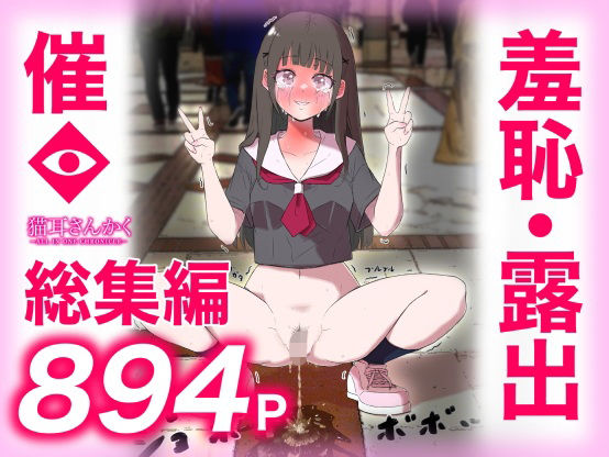 【d_737514】猫耳さんかく ALL IN ONE CHRONICLE〜羞恥・露出・催●総集編〜【猫耳さんかく】