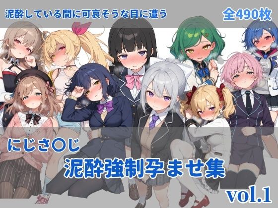 【d_737639】にじさ〇じ飲酒強●孕ませ集【にしんの酢の物mk.2】
