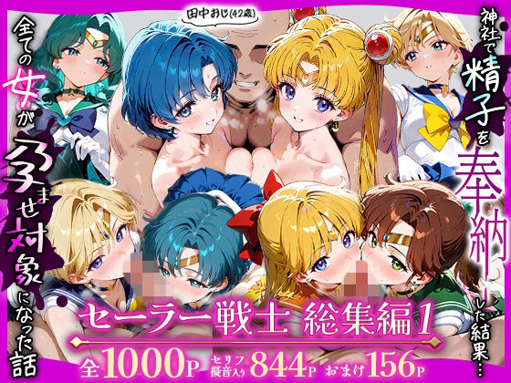 【d_738531】田中おじ（42歳）神社で精子を奉納した結果…全ての女が孕ませ対象になった話_セーラー戦士総集編【ちるちる屋】