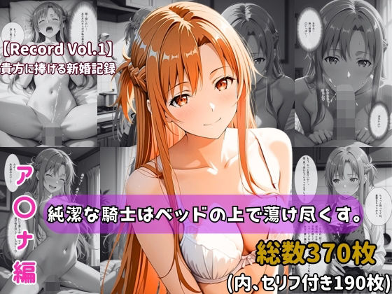 【d_739475】【セリフ付きストーリーCG集】ア〇ナ:純潔な騎士はベッドの上で蕩け尽くす。──貴方に捧げる新婚記録 【370枚】【ちょこばなな先生】