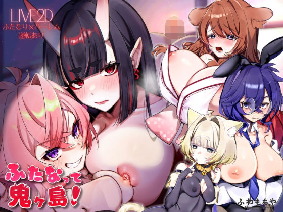 【d_739546】【Live2D×フルボイス】ふたなって鬼ヶ島！【ふわもちや】