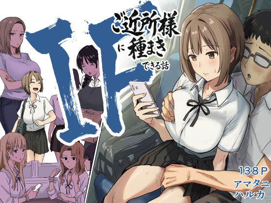 【d_739696】IF:ご近所様に種まきできる世界線の話 〜昔なじみ同級生の場合〜【アマタニハルカ】