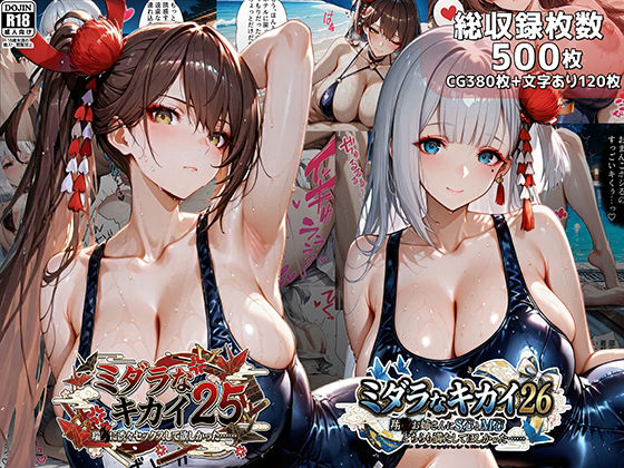 【d_739860】ミダラなキカイ25＆26 瑞●に渋々セックスしてほしかった……＆翔●お姉さんにS心とM心をどちらも満たしてほしかった……【むらた屋】