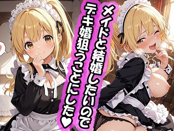 【d_741091】幼馴染と結婚するためにデキ婚狙うことにしました！ ポニーテールなシャーリー編【えっちなメイド喫茶】