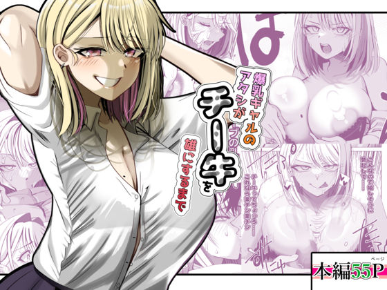 【d_741185】爆乳ギャルのアタシがチー牛を雄にするまで【ルミナストア】