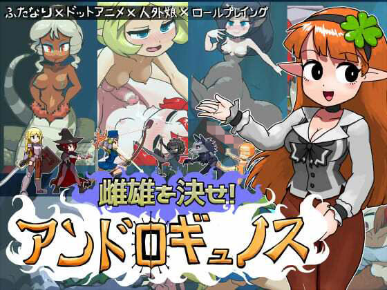 【d_742118】雌雄を決せ！アンドロギュノス【にんにく畑】