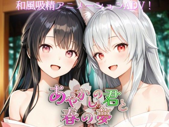 【d_742359】あやかしの君と春の夢【Silver_Fox】