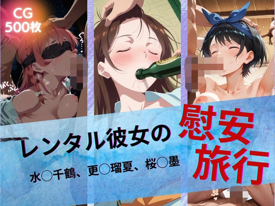 【d_742939】レンタル彼女の慰安旅行 水◯千鶴、更◯瑠夏、桜◯墨【たぶん全年齢じゃないです】