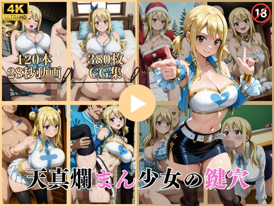 【d_743580】天真爛まん少女の鍵穴【動画＆CG】【はならんど】