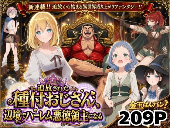 【d_743611】【異世界召喚】追放された種付けおじさん、辺境でハーレム悪徳領主になる【竿役が種付けおじさんじゃないとヌケないんだが・・・】