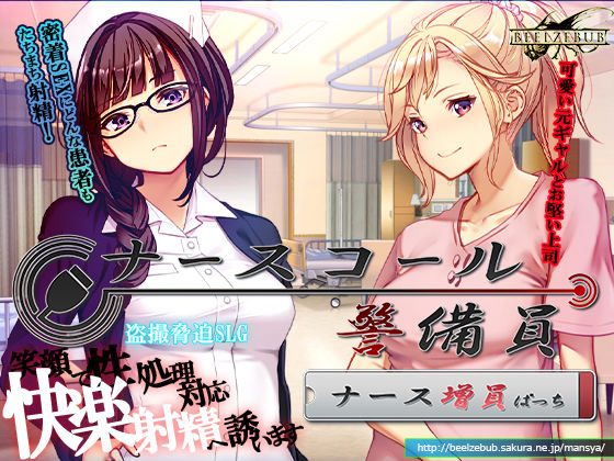 【d_743680】ナースコール警備員:Append.1 ナース増員ぱっち【ベルゼブブ】