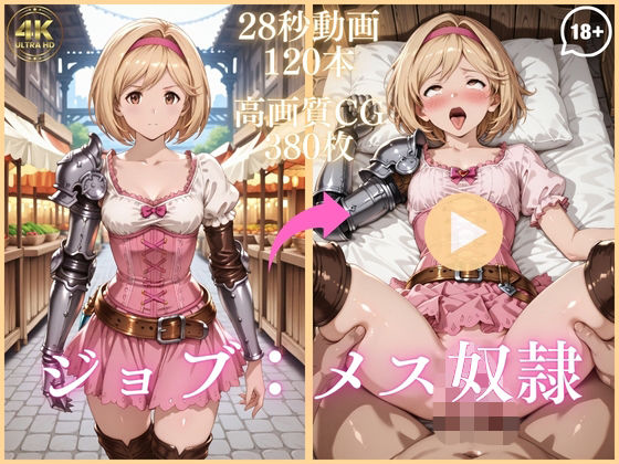【d_743930】ジョブ:メス奴●【大ボリューム動画約1時間＆CG380枚！】【虹の彼方に】