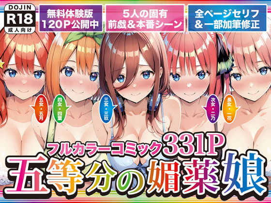 【d_743966】五等分の媚薬娘【げんかん】