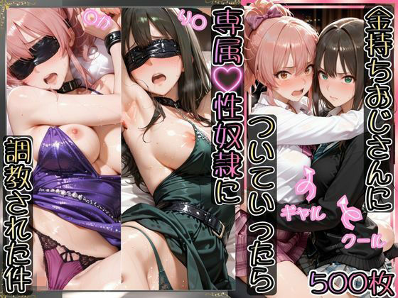 【d_743995】金持ちおじさんについていったら専属性奴○にされた件【り○＆○か】【AIアーカイブ】