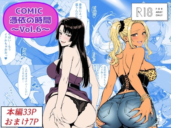 【d_744216】COMIC 憑依の時間 Vol.6【Yoshiのイラスト工房】