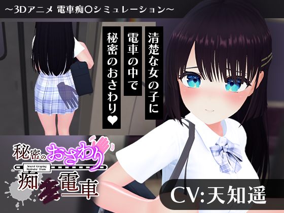 【d_744311】【CV:天知遥】秘密のおさわり痴×電車【こうねつひ】