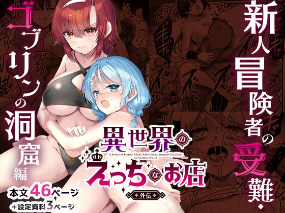 【d_744553】異世界えっちなお店外伝-新人冒険者の受難・ゴブリンの洞窟編-【65535あべぬー】