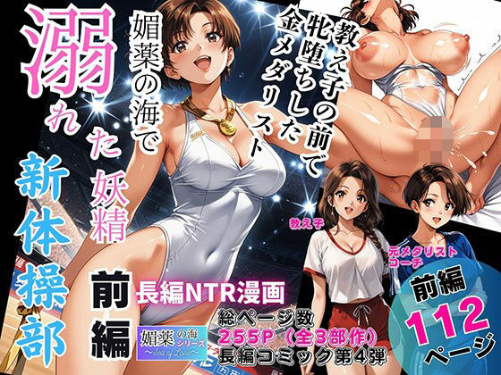 【d_744582】媚薬の海で溺れた妖精（新体操部）前編 〜教え子の前で牝堕ちした金メダリスト〜【ピンク堂書店】