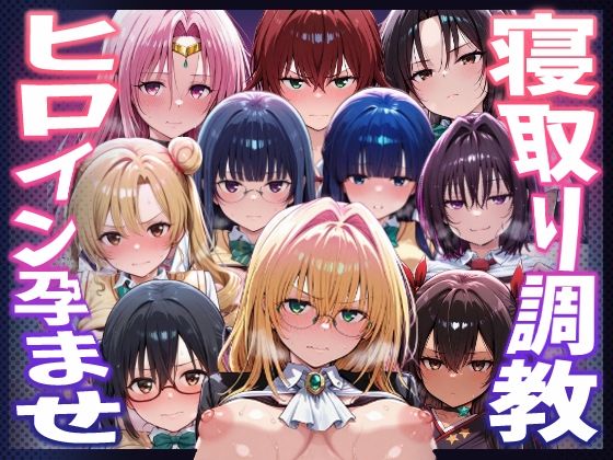 【d_744667】【To LOVEる】種付けおじさんがヒロインを孕ませる話【天上院沙姫 霧崎恭子 御門涼子 ティアーユ ネメシス 九条凛 村雨静 沢田未央 藤崎綾 セフィ】【ヒロインを孕むまで●す種付けおじさん】